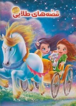 عکس اسب آبی زورگو و بیست قصهٔ دیگر
