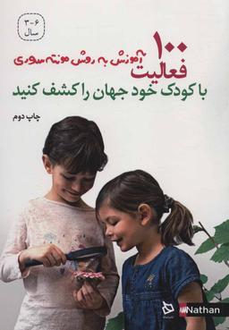 عکس با کودک خود جهان را کشف کنید، ۱۰۰ فعالیت