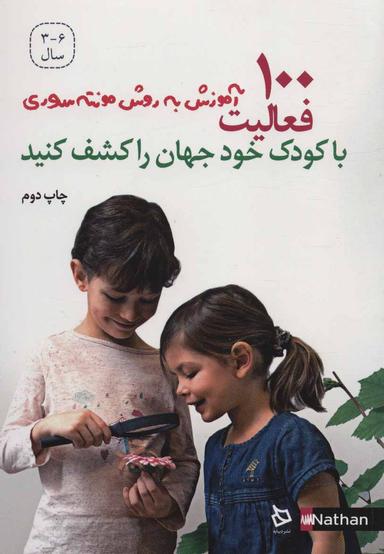عکس با کودک خود جهان را کشف کنید، ۱۰۰ فعالیت