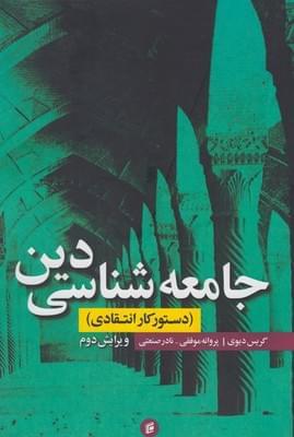 عکس جامعه‌شناسی دین