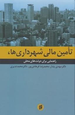 عکس تامین مالی شهرداری‌ها