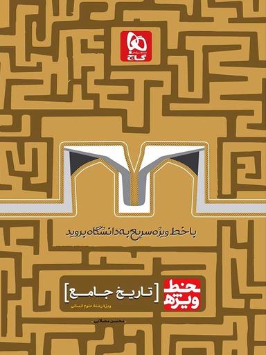 عکس تاریخ جامع کنکور خط ویژه گاج