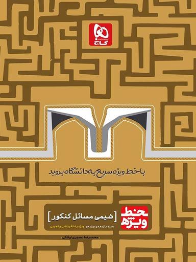 عکس خط ویژه شیمی مسایل جلد دوم