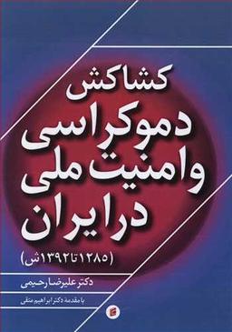 عکس رابطه شکننده دموکراسی و امنیت ملی در ایران (۱۲۸۵ تا ۱۳۹۲ ش.)