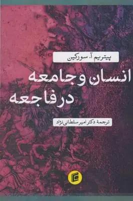 عکس انسان و جامعه در فاجعه