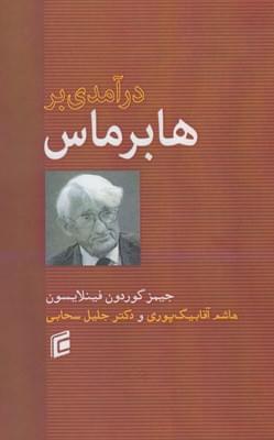 عکس درآمدی بر هابرماس