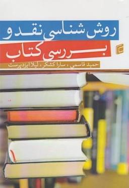 عکس روش‌شناسی نقد و بررسی کتاب