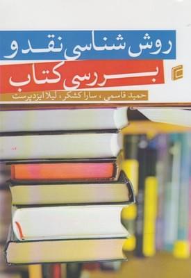 عکس روش‌شناسی نقد و بررسی کتاب