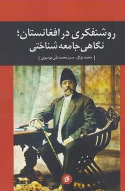 عکس روشنفکری در افغانستان