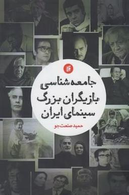 عکس جامعه‌شناسی بازیگران بزرگ سینمای ایران