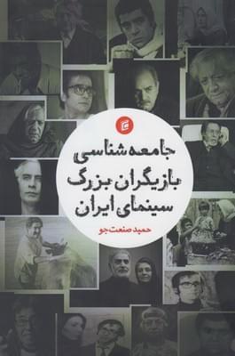 عکس جامعه‌شناسی بازیگران بزرگ سینمای ایران