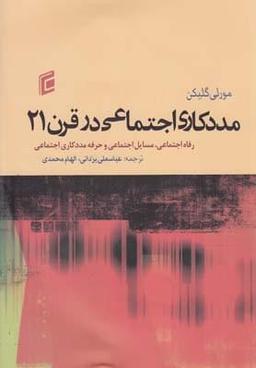 عکس مددکاری اجتماعی در قرن ۲۱