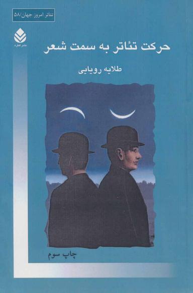 عکس حرکت تئاتر به سمت شعر