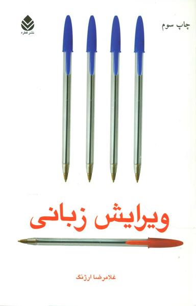عکس ویرایش زبانی برای زبان نوشتاری فارسی امروز