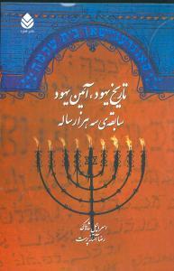 عکس تاریخ یهود، آیین یهود (سابقه سه‌هزار ساله)