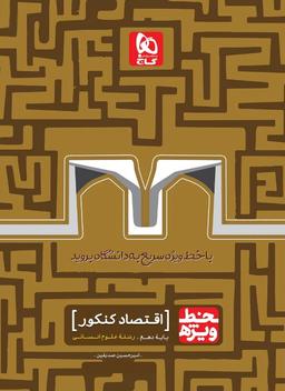 عکس اقتصاد دهم انسانی خط ویژه گاج