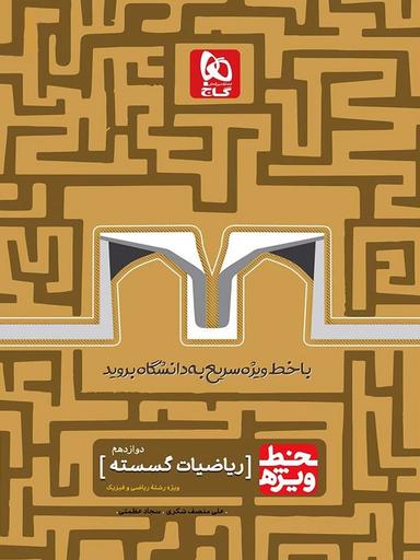 عکس خط ویژه ریاضی گسسته دوازدهم