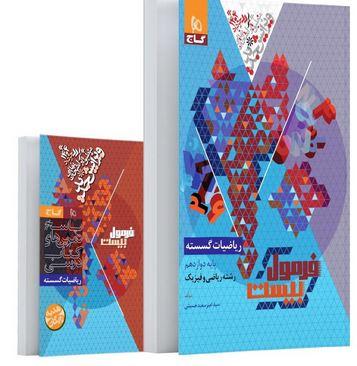 عکس فرمول بیست ریاضیات گسسته دوازدهم گاج