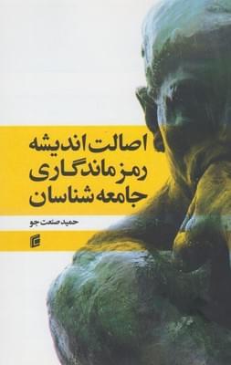 عکس اصالت اندیشه رمز ماندگاری جامعه‌شناسان
