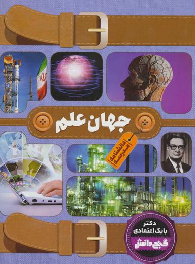 عکس دانشنامه مدرسه - جهان علم = School encyclopedia- world of science