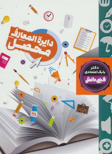 عکس دائره‌المعارف محصل= Treasury of knowledge Learner’s encyclopedia