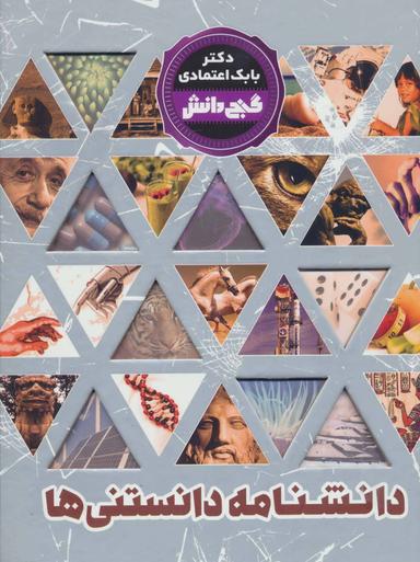 عکس دانشنامه دانستنی‌ها= Treasury of Knowledge Encyclopedia of Facts