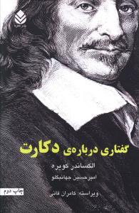 عکس گفتاری دربارهٔ دکارت