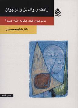 عکس رابطهٔ والدین و نوجوان
