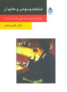 عکس شناخت وسواس و علایم آن