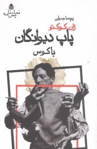 عکس پاپ دیوانگان