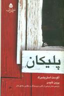 عکس پلیکان