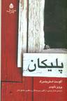 عکس پلیکان