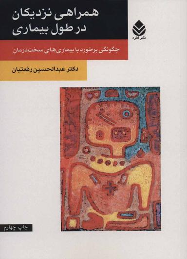 عکس همراهی نزدیکان در طول بیماری