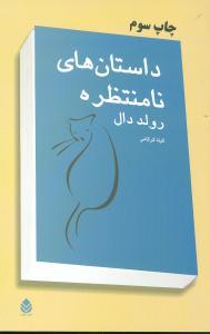 عکس داستان‌های نامنتظره