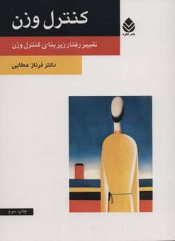 عکس کنترل وزن
