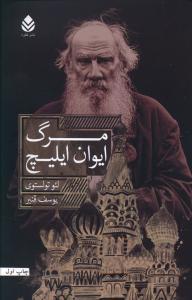 عکس مرگ ایوان ایلیچ