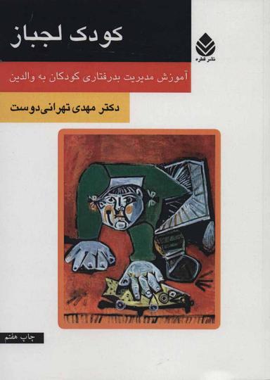 عکس کودک لجباز