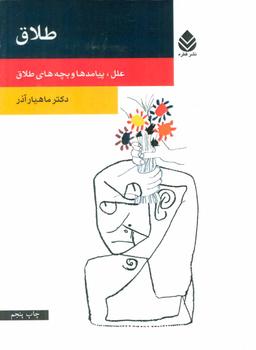 عکس طلاق (روان و زندگی)