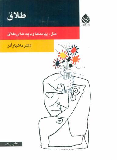 عکس طلاق (روان و زندگی)