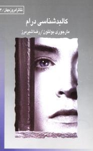 عکس کالبدشناسی درام