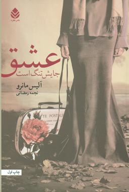عکس عشق جایش تنگ است