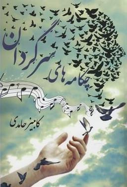 عکس چکامه‌های سرگردان