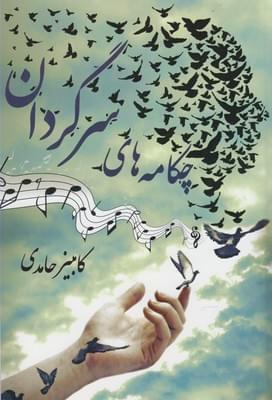 عکس چکامه‌های سرگردان