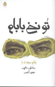 عکس تو نخ بابام