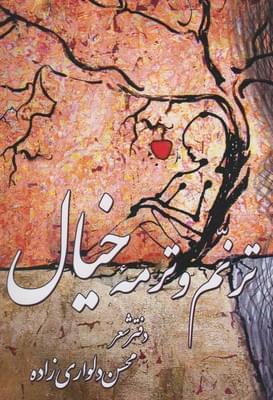 عکس ترنم وترمه خیال