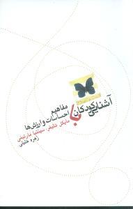 عکس آشنایی کودکان با مفاهیم احساسات و ارزش‌ها