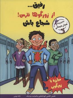 عکس رفیق… از زورگوها نترس! شجاع باش