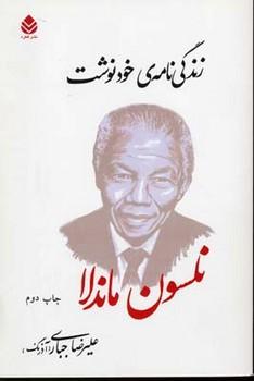 عکس زندگی‌نامهٔ خودنوشت