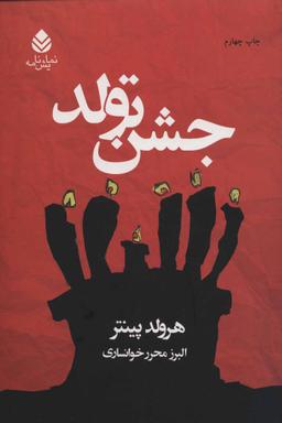 عکس جشن تولد