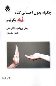 عکس چگونه بدون احساس گناه «نه» بگوییم